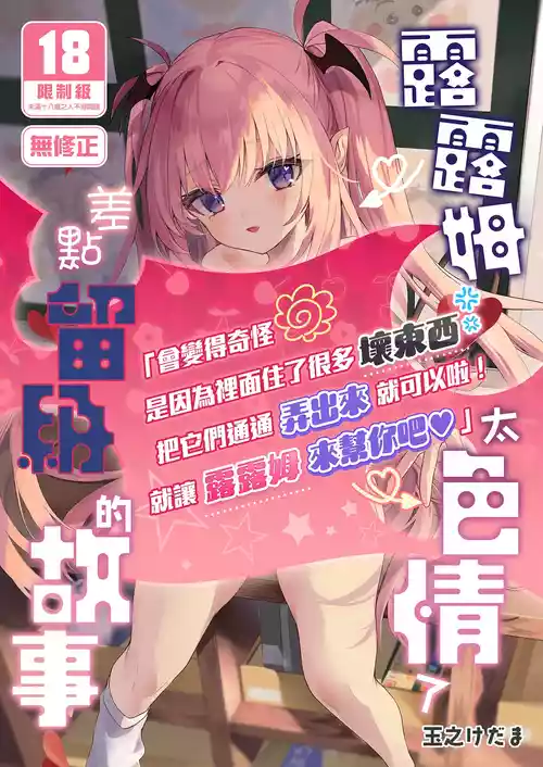 [Kedama Gyuunyuu (Tamano Kedama)] Sensei ga Erosugite Youchien Ryuunenshisou na Ken | 露露姆太色情了差點留級的故事 [Chinese] [Desensored] [Digital]