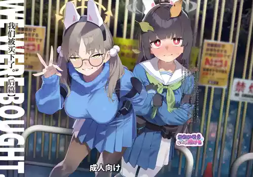 [Kawaiso Nanoha Nukeru (Nukeru)] We Were Bought. Watashitachi wa Kawareta. | 我们被买下了. (Blue Archive) [Chinese] [角都九阳个人汉化] [Digital]