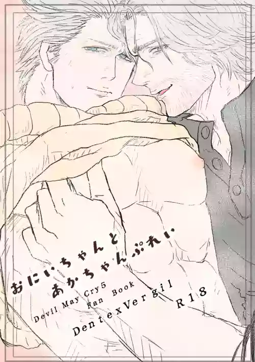 (HARUCC26) [雄蔵吾妻屋 (雄蔵)] おにいちゃんとあかちゃんぷれい [Dante x Vergil](Devil May Cry) [Chinese]