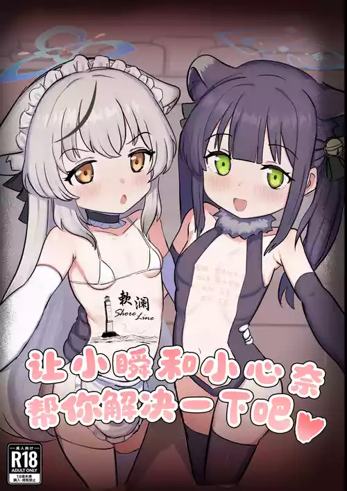 [Peroperorintyo (Kaoperorintyo)] Shun to Kokona ga Otetsudai shimasu | 让小瞬和小心奈帮你解决一下吧 (Blue Archive) [Chinese] [欶澜汉化组] [Digital]