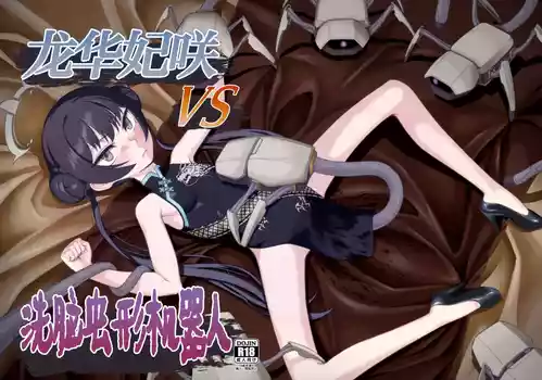 [Inudamashi (Akainu Pochi)] Ryuuge Kisaki VS Sennou Mushigata Robo | 龙华妃咲VS洗脑虫形机器人 (Blue Archive) [Chinese] [白杨汉化组] [Digital]