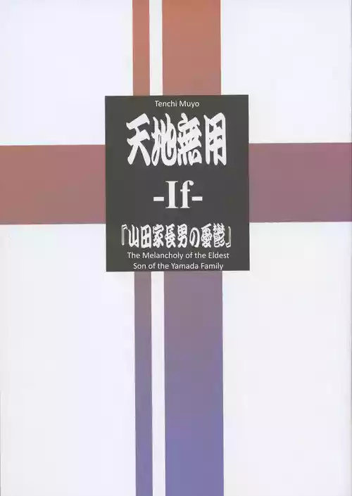 (C106) Tenchi Muyo -If- The Melancholy of the Yamada Family's Eldest Son (English)