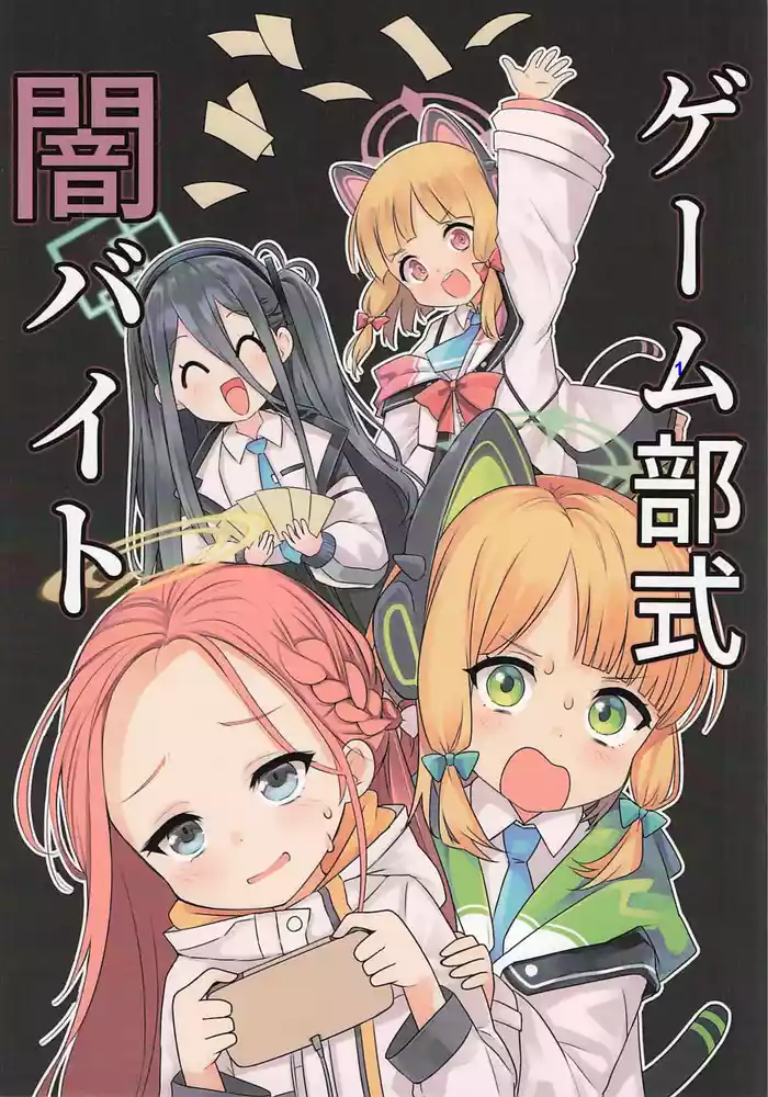 (C106) [Nachi Karasu (Tacchan)] Game-bu-shiki Yami Beit (Blue Archive) [Chinese] [向阳汉化组]