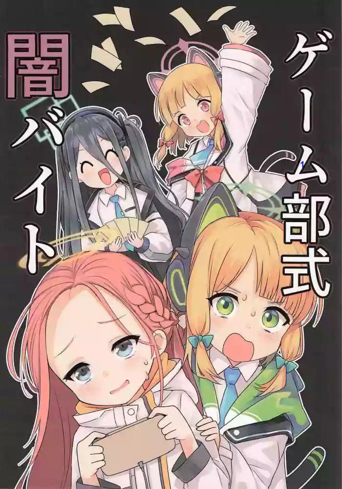 (C106) [Nachi Karasu (Tacchan)] Game-bu-shiki Yami Beit (Blue Archive) [Chinese] [向阳汉化组]