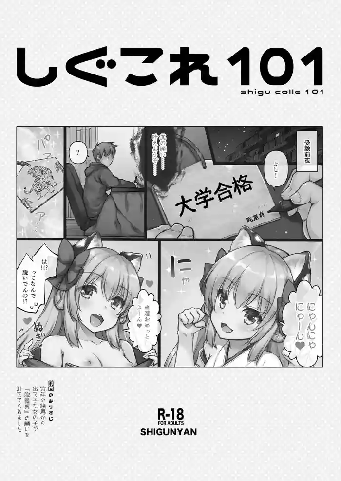 Shigukore 101