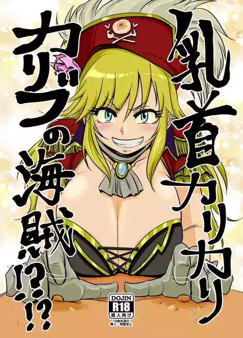 [Daisaku no Iru Circle (Daisaku)] Chikubi Karikari Karibu no Kaizoku!?!? (THE IDOLM@STER CINDERELLA GIRLS)