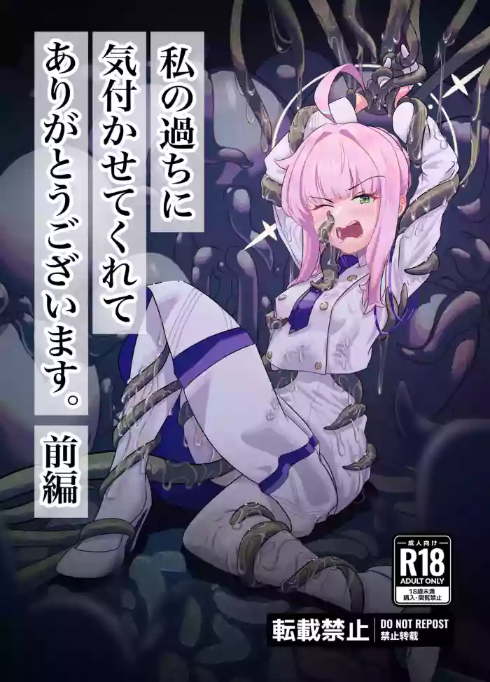 Watashi no Ayamachi ni Kizukasete kurete Arigatougozaimasu. Zenhen