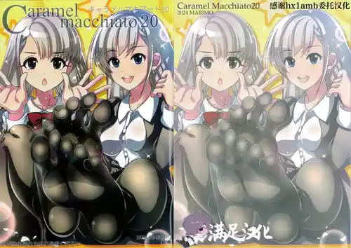 (C105) [MARIMO (AHEN)] Caramel Macchiato 20 (THE IDOLM@STER CINDERELLA GIRLS) [Chinese] [满足汉化]