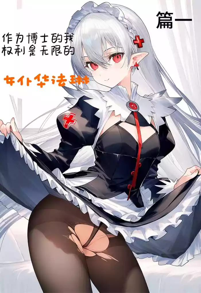 身为博士的我权力是无限的——女仆华法林