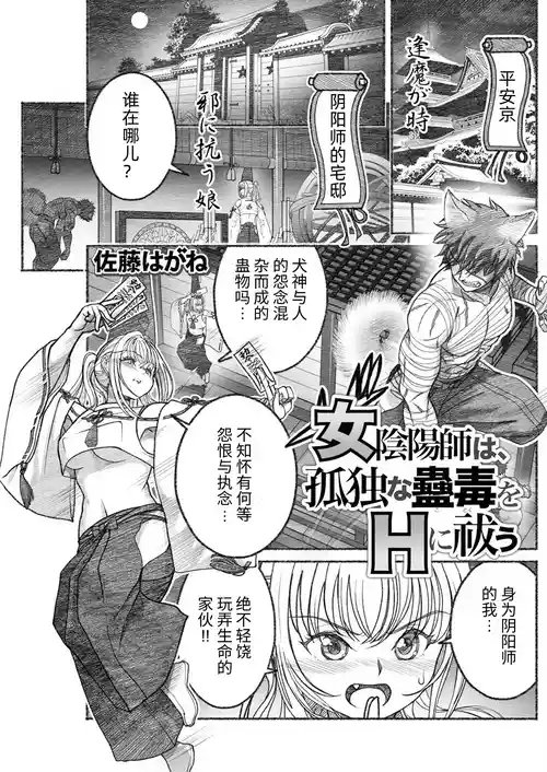 [佐藤はがね] 女陰陽師は孤独な蠱蟲をＨに祓う (アクションピザッツ 2025年9月号) [Chinese] [哆啦王个人低质量翻译] [Digital]