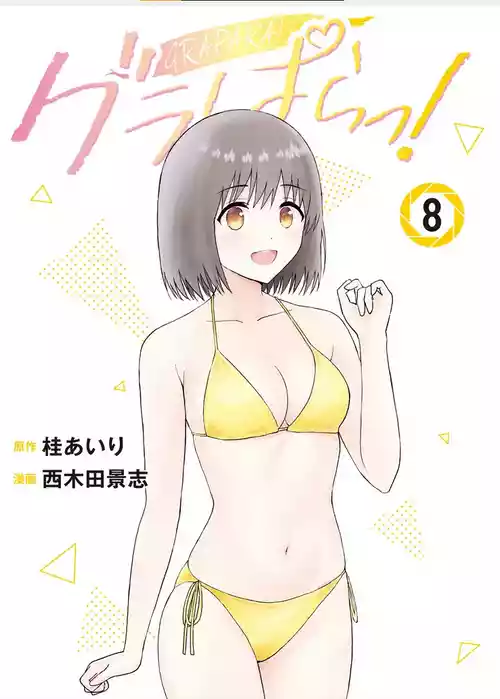 [AI翻译] [桂あいり，西木田景志] 写真乐园！单行本地8卷+连载第79 - 94话