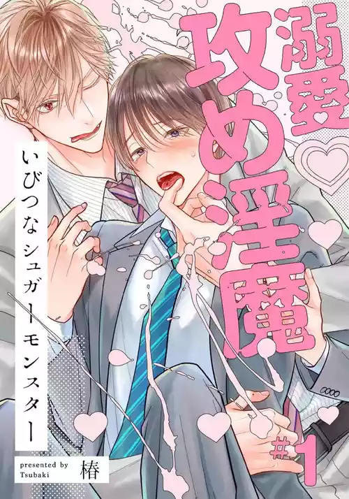 [Tsubaki] Ibitsu na Sugar Monster | 异形的Sugar Monster [Chinese] [看海汉化组] [Digital]