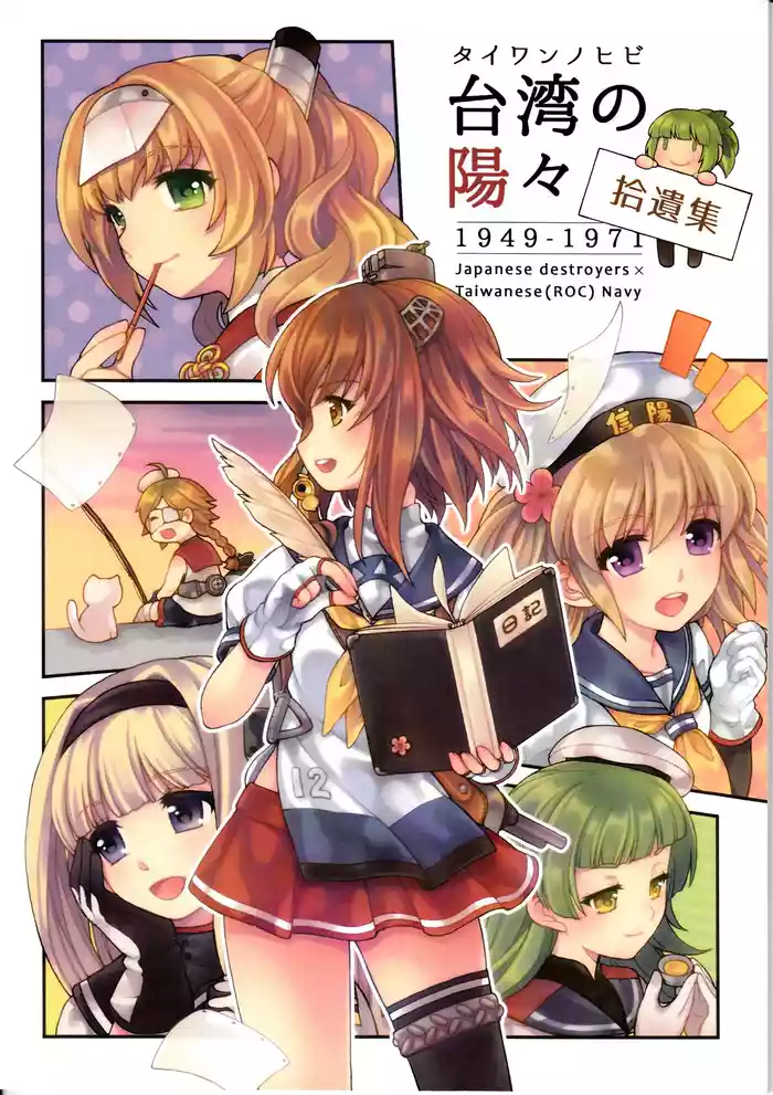 台湾の陽々拾遺集