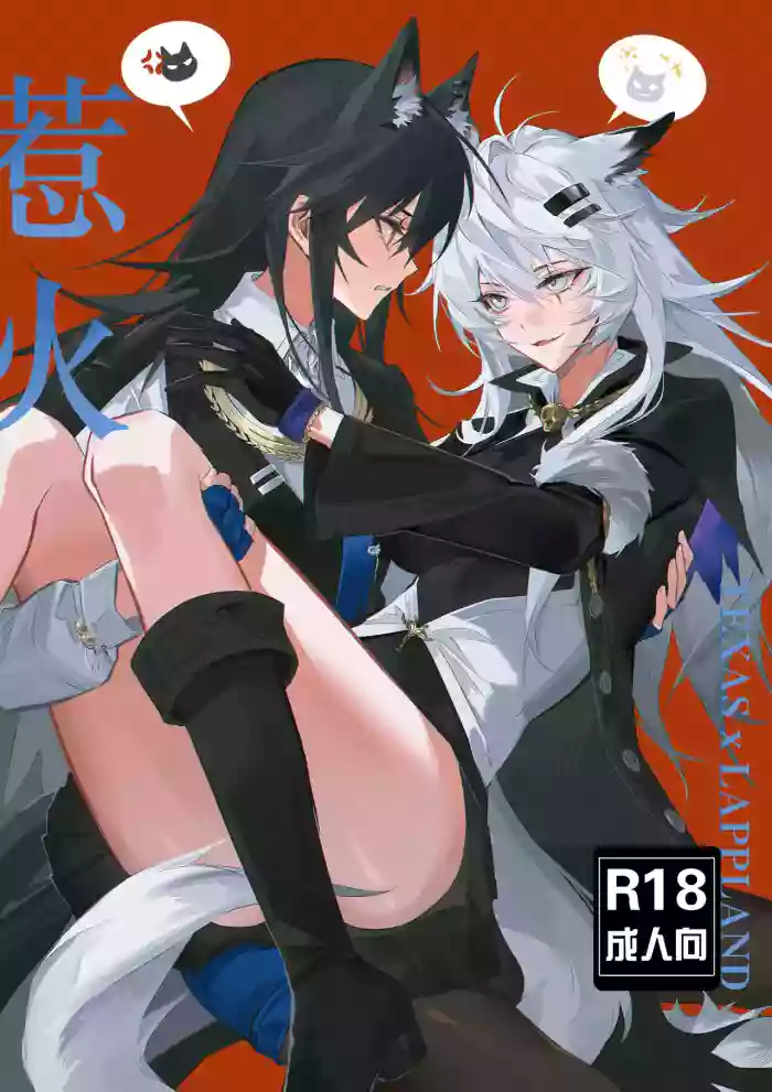 惹火 | To ignite a fire