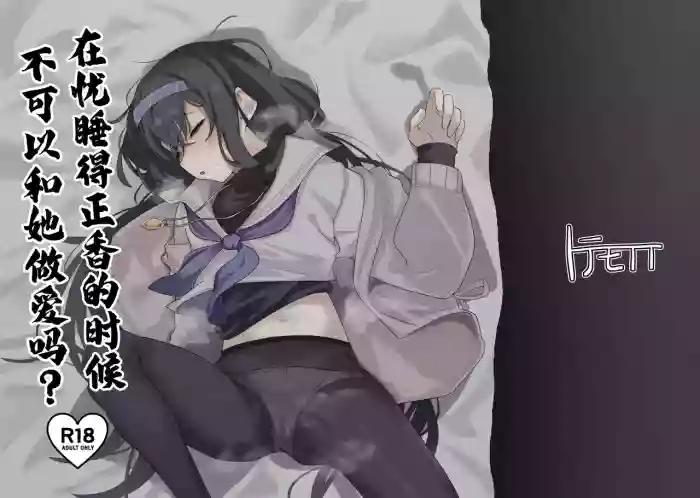 Ui ni Suyasuya Ecchi Suru no tte Dame desu ka? | 在忧睡得正香的时候不可以和她做爱吗？