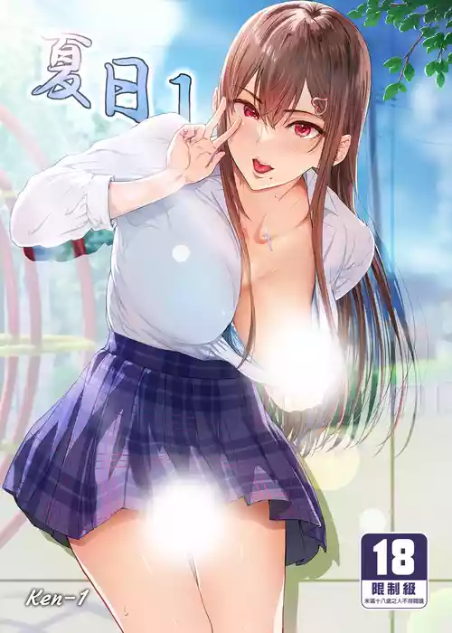 [Cior (Ken-1)] 夏日 1-7 [中国翻訳] [無修正]
