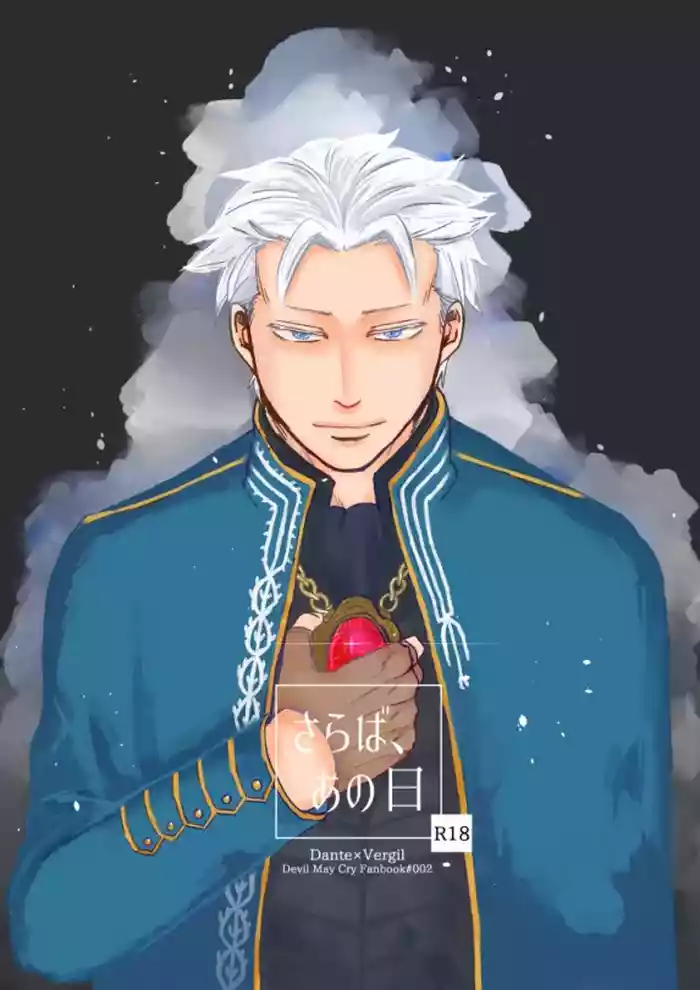 さらば、あの日