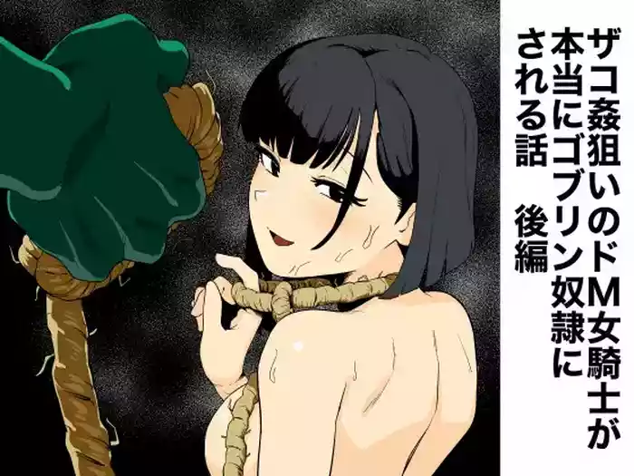 [Yamabatake (Yamabatake)] Zako-kan Nerai no Do-M Onna Kishi ga Hontou ni Goblin Dorei ni Sareru Hanashi Kouhen