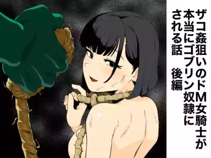 [Yamabatake (Yamabatake)] Zako-kan Nerai no Do-M Onna Kishi ga Hontou ni Goblin Dorei ni Sareru Hanashi Kouhen