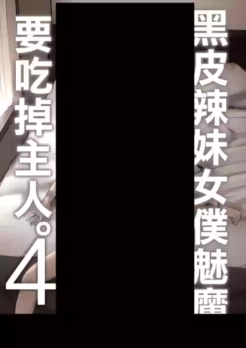 [NOSEBLEED (Miyamoto Issa)] Kuro Gal Maid Inma, Goshu O Kuu. 4 | 黑皮辣妹女僕魅魔、要吃掉主人。4 [Chinese] [Digital]