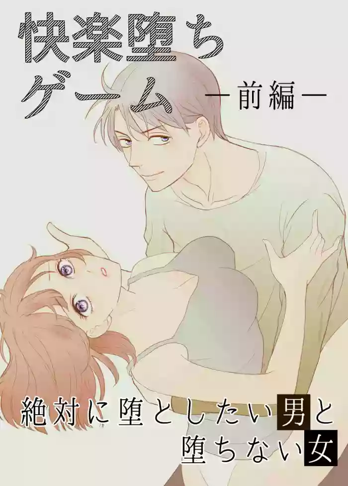 Zettai ni Otoshitai Otoko to Ochinai Onna - Zenpen