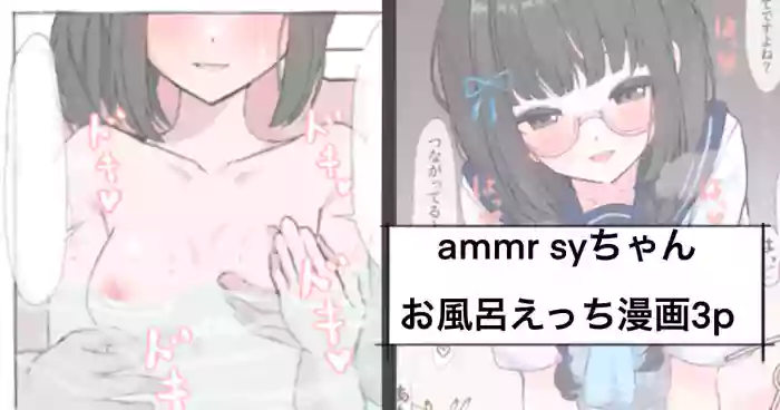 ammr syちゃんお風呂えっち編