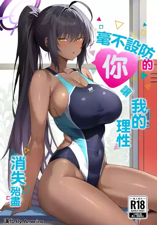 [Midareuchi (Ranpatsu)] Muboubi na Kimi ni Risei ga Maketa | 毫不設防的你讓我的理性消失殆盡 (Blue Archive) [Chinese] [Amerins漢化] [Digital]