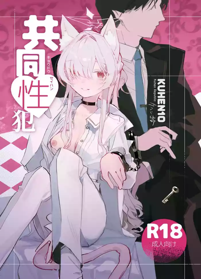 Kyoudou Seihan丨共同性犯