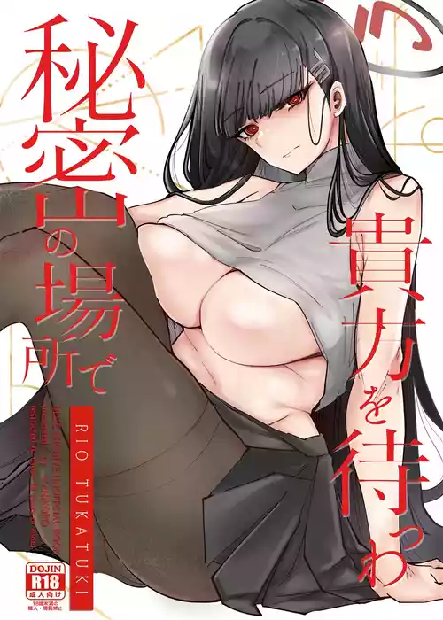 (C106) [KANIKORO(KANIKORO)] 秘密の場所で貴方を待つわ【メロン限定特典付】 (ブルーアーカイブ) [Chinese] [黎欧出资汉化]