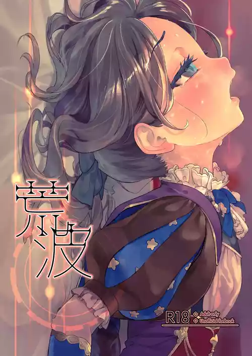 [O-Penguin (Ramen-Penguin)] 荒波~電算冷卻水後篇~ (Fate/Grand Order) [Chinese] [Decensored] [Digital]