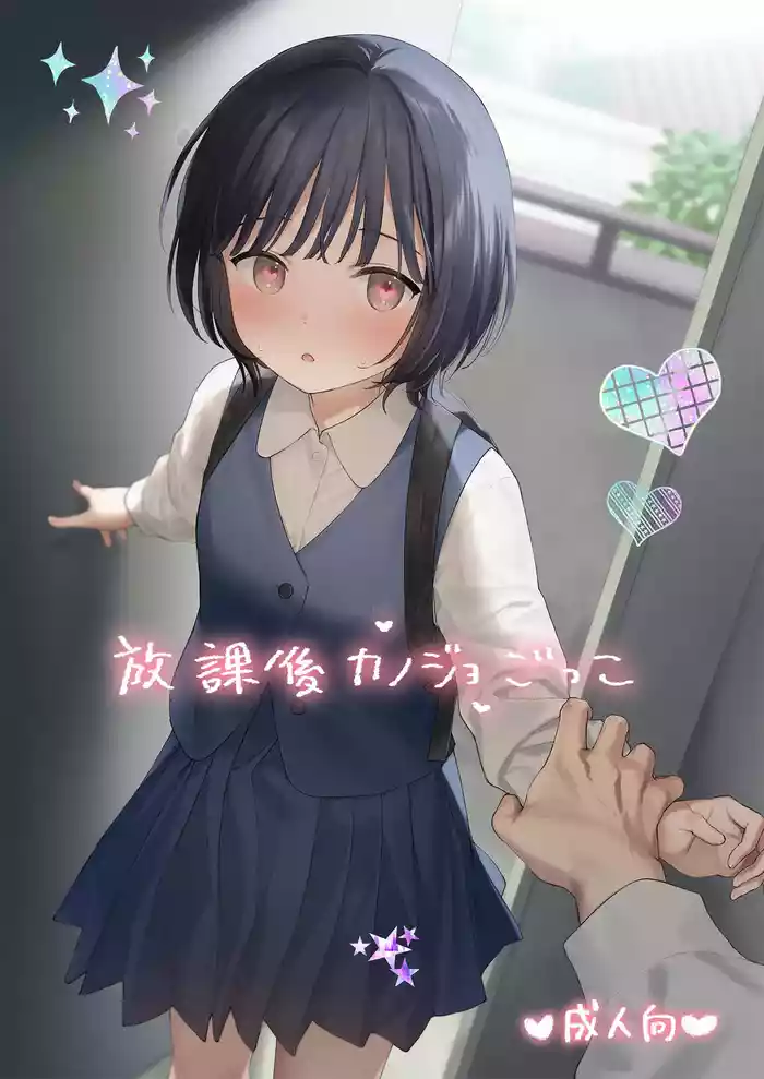 Houkago Kanojo Gokko gallery cover