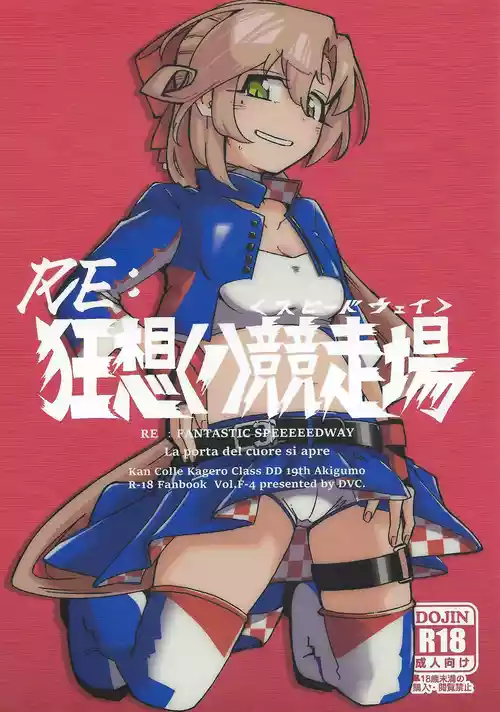 (C106) [DVcommunications (DOVA)] RE: FANTASTIC SPEEDWAY  (Kantai Collection -KanColle-)