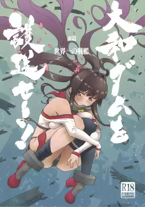 (C106) [Kohri Club (Kohri Ms)] Yamato Dam o Gosou Seyo! Zenpen Sekaiichi no Senkan (Kantai Collection -KanColle-)