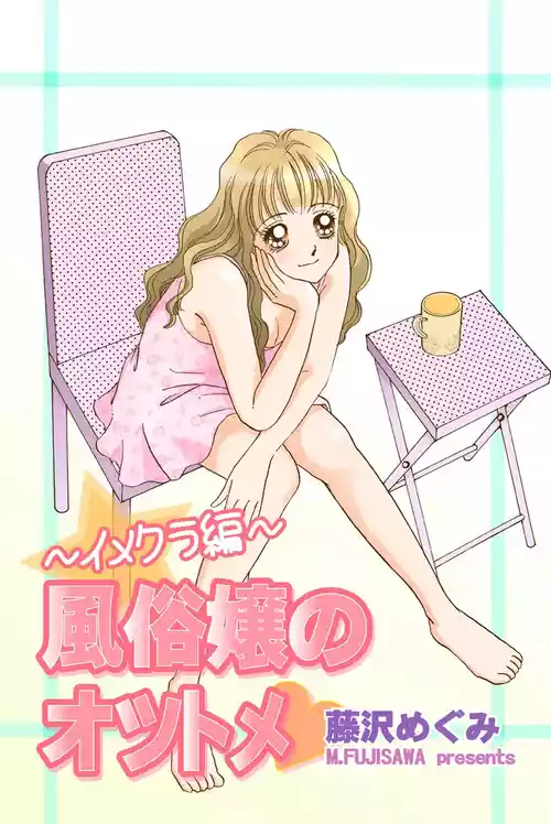 [Fujisawa Megumi] Fuuzokujou no Otsutome ~Imekura-hen~