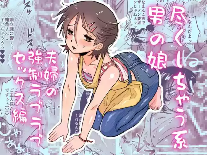 [Toriaezu Milk (konpa)] Tsukushichau-kei Otoko no Ko 〜Fuufu no Kyousei Love-Love Sex Hen〜 [Chinese]