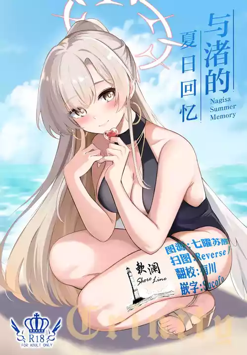 (C106) [Koniro Kajitsu (KonKa)] Nagisa no Natsu no Omoide - Nagisa Summer Memory | 与渚的夏日回忆 (Blue Archive) [Chinese] [欶澜汉化组]