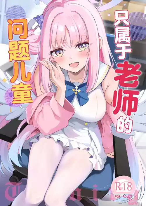 [Koniro Kajitsu (KonKa)] Sensei dake no Mondaiji | 只属于老师的问题儿童 (Blue Archive) [Chinese] [白杨汉化组] [Digital]