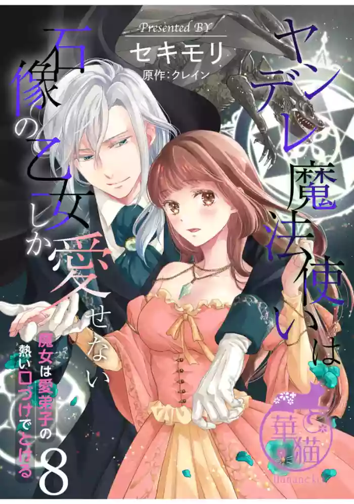 Yandere Mahoutsukai wa Sekizou no Otome shika Aisenai Majo wa Manadeshi no Atsui Kuchizuke de Tokeru Ch. 8-9｜病娇魔法使只爱石像少女 融化在爱徒热烈亲吻中的魔女~08 original parody hentai manga featuring scanmark rough translation by unknown artist