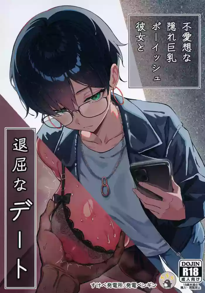 Buaisou na Kakure Kyonyuu Boyish Kanojo to Taikutsu na Date