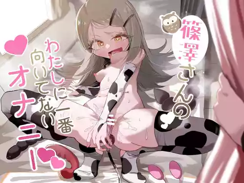 [Chinu Chinu-ya (Uracine)] Shinozawa-san no, Watashi ni Ichiban Muitenai Onanie (Gakuen IDOLM@STER)