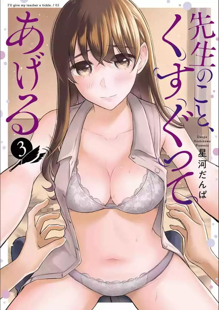 Sensei No Koto, Kusugutte Ageru 3 Kan
