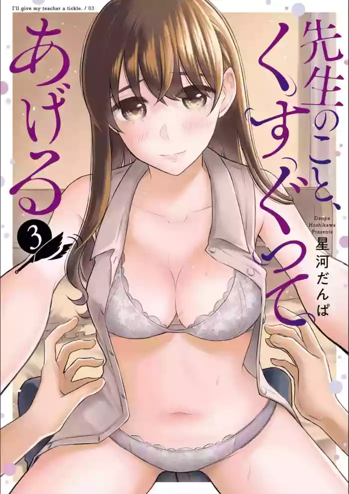 Sensei No Koto, Kusugutte Ageru 3 Kan