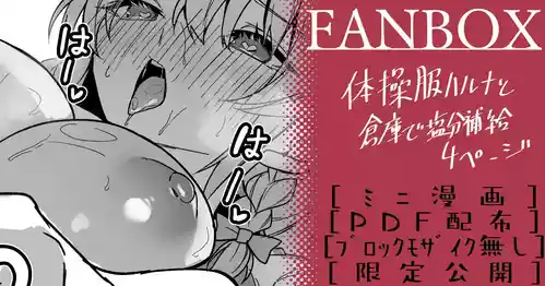 [へたれん] 体操服ハルナ