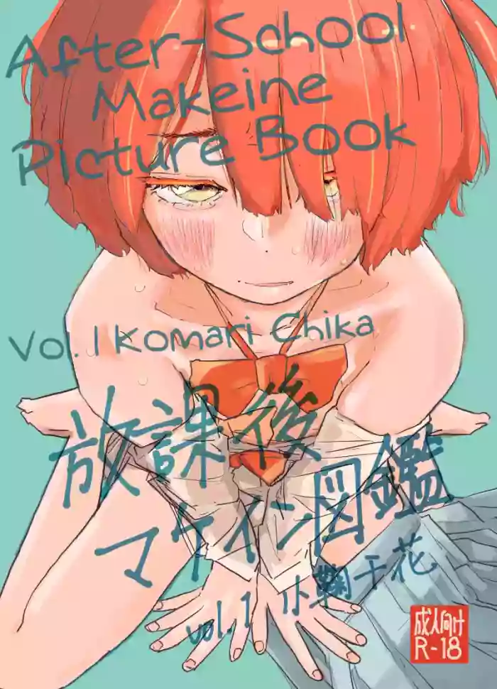 [Yukai Mangasha (punk)] Houkago Make-ine Zukan Vol. 1 Komari Chika | After-School Makeine Picture Book Volume 1 Komari Chika (Make Heroine ga Oosugiru!) [English] [Digital]