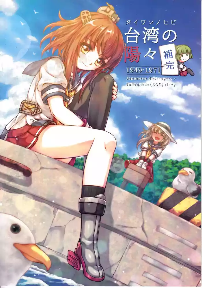 台湾の陽々補完