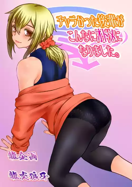 [Ruu Kikaku (Ruuen Rouga)] Chara Katta Kouhai ga Kon'nani Otome ni Narimashita. [Chinese] [WPSX润] [Digital]