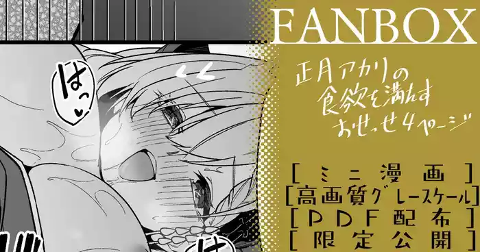 正月アカリ ミニ漫画