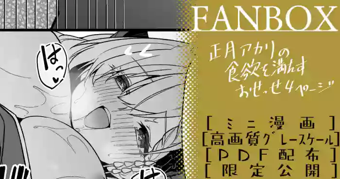 正月アカリ ミニ漫画