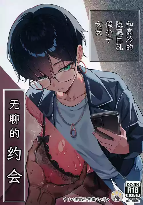 [Sukebe Hatsudenjo (Hatsuden Pengin)] Buaisou na Kakure Kyonyuu Boyish Kanojo to Taikutsu na Date | 和高冷的隐藏巨乳假小子女友无聊的约会 [Chinese] [白杨汉化组] [Digital]