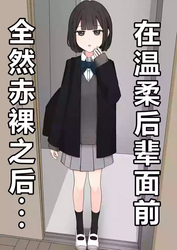 在温柔后辈面前全然赤裸之后...